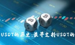 探索USDT的历史：最早支持USDT的钱包