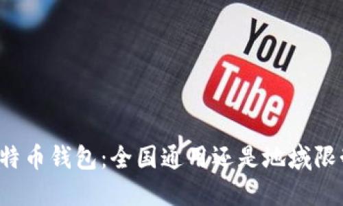 比特币钱包:全国通用还是地域限制?