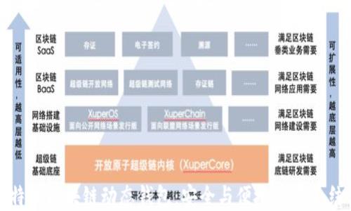 比特币区块链动态钱包:安全与便捷的完美结合