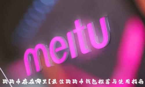 狗狗币存在哪里?最佳狗狗币钱包推荐与使用指南