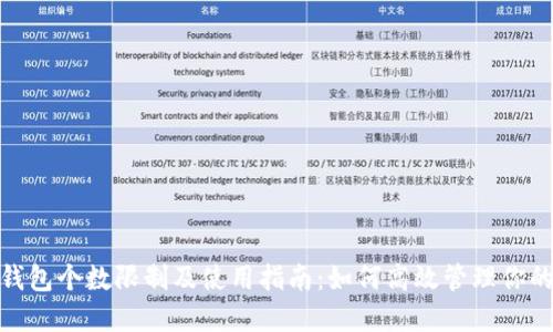 imToken钱包个数限制及使用指南:如何高效管理你的数字资产